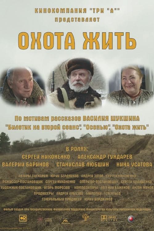 Охота жить poster