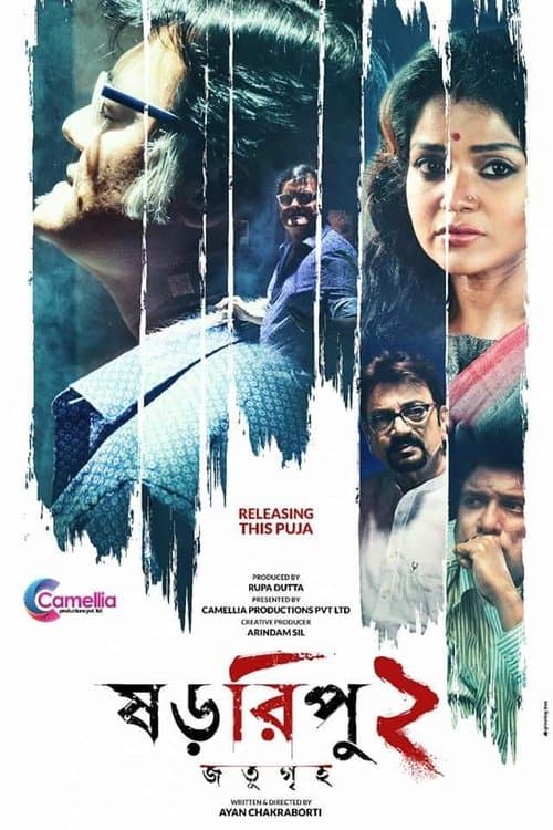 ষড়রিপু ২: জতুগৃহ poster