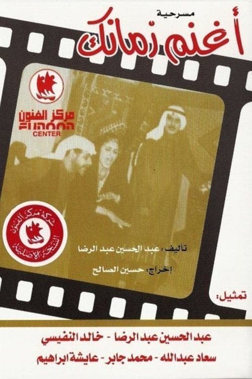 اغنم زمانك poster