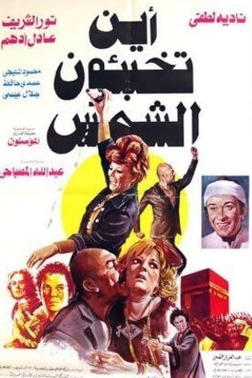 أين تخبئون الشمس poster