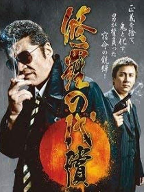 修羅の代償 poster