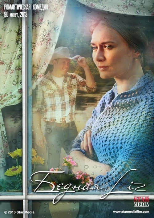 Бедная Liz poster