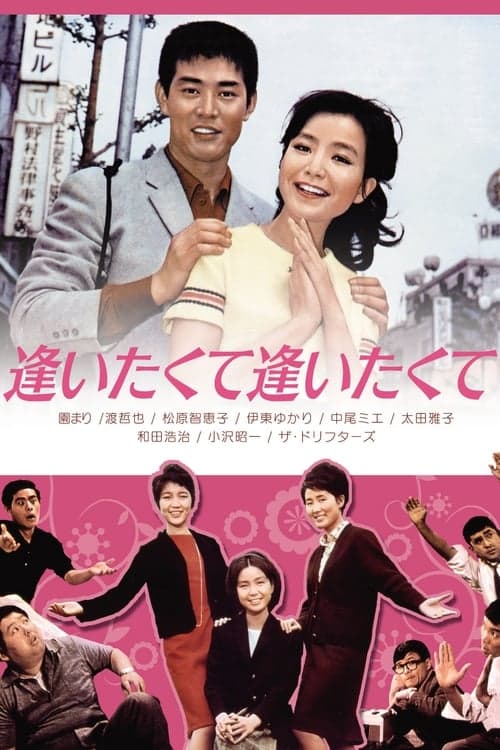 逢いたくて逢いたくて poster