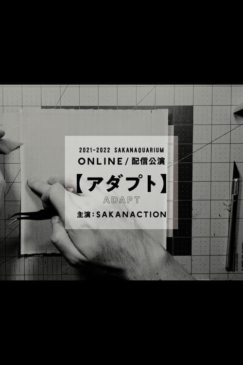 SAKANAQUARIUM アダプト ONLINE poster