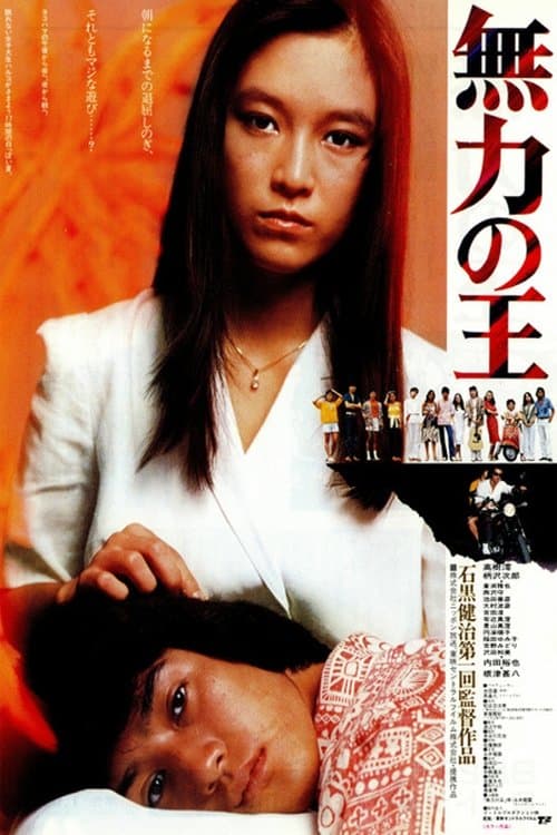 無力の王 poster