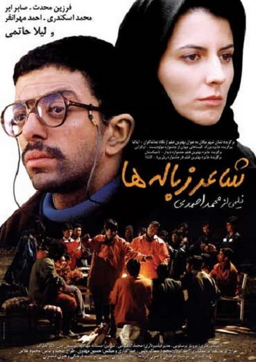 شاعر زباله ها poster