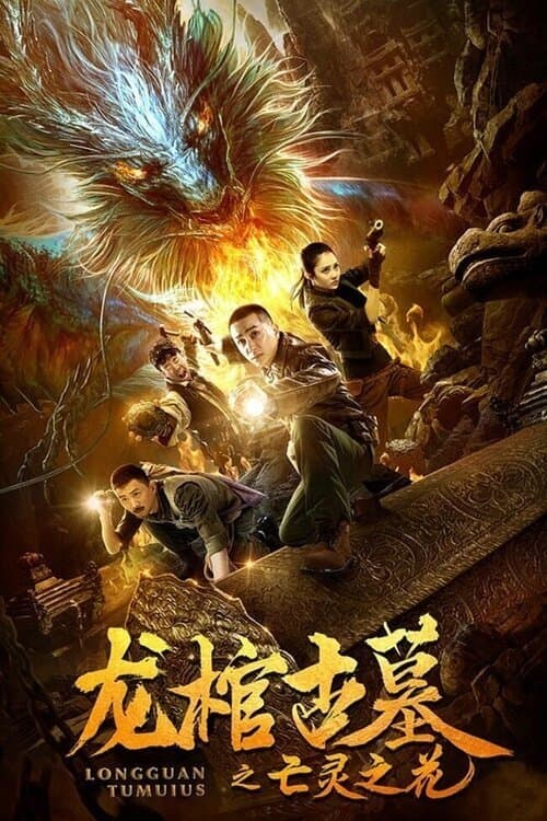 龙棺古墓2亡灵之花 poster