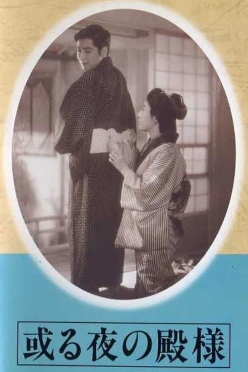 或る夜の殿様 poster