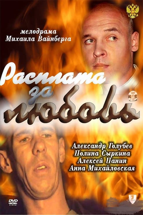 Расплата за любовь poster