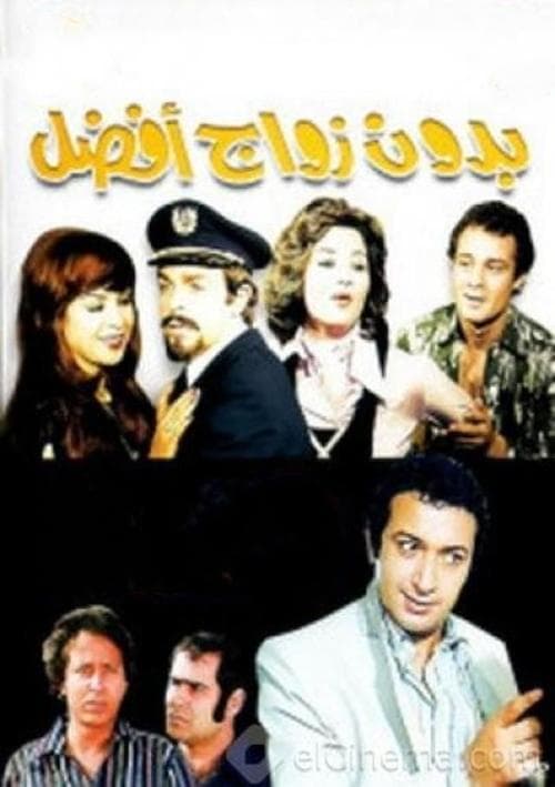 بدون زواج أفضل poster