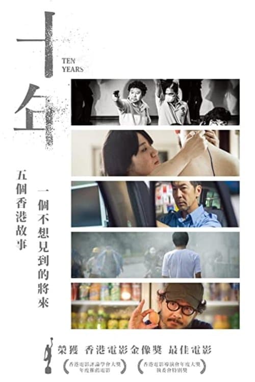 十年 poster