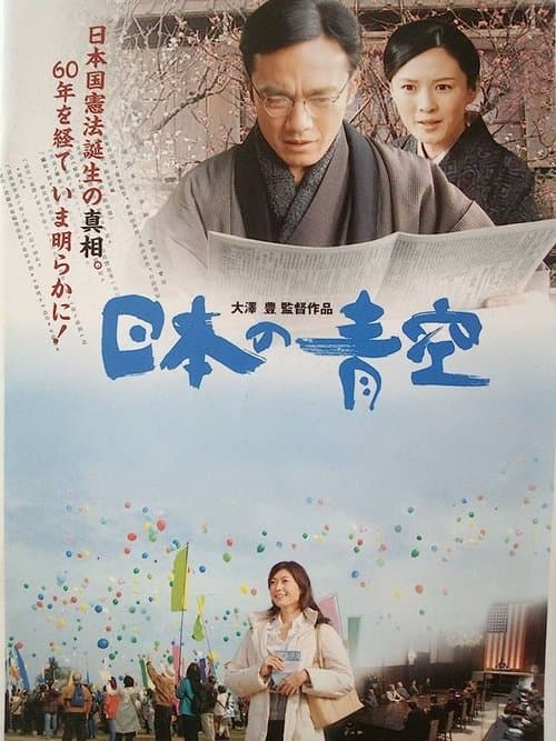日本の青空 poster