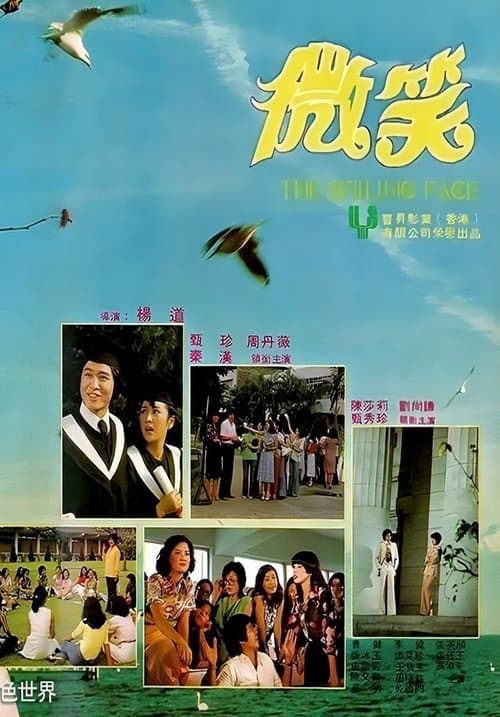 微笑 poster
