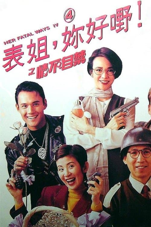 表姐，你好嘢！ 4 情不自禁 poster