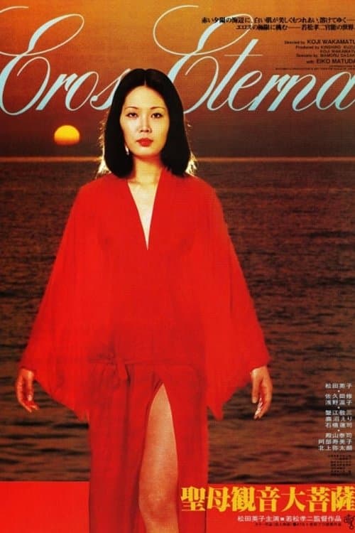 聖母観音大菩薩 poster