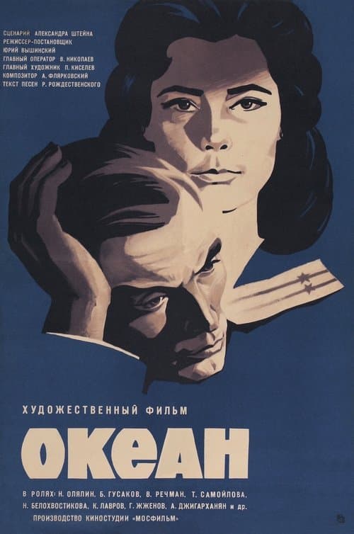 Океан poster