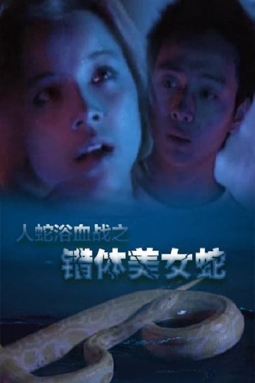 人蛇浴血戰之錯體美女蛇 poster