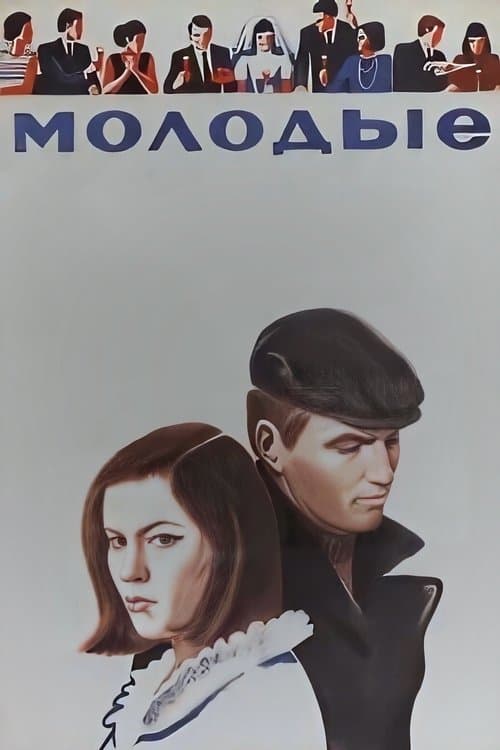 Молодые poster