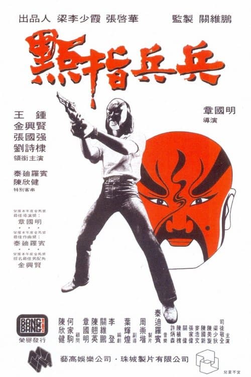 點指兵兵 poster