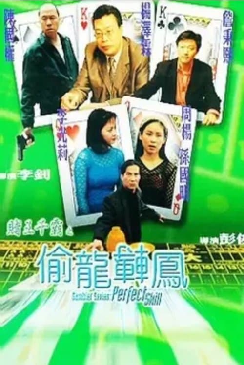 賭王千霸之偷龍轉鳳 poster