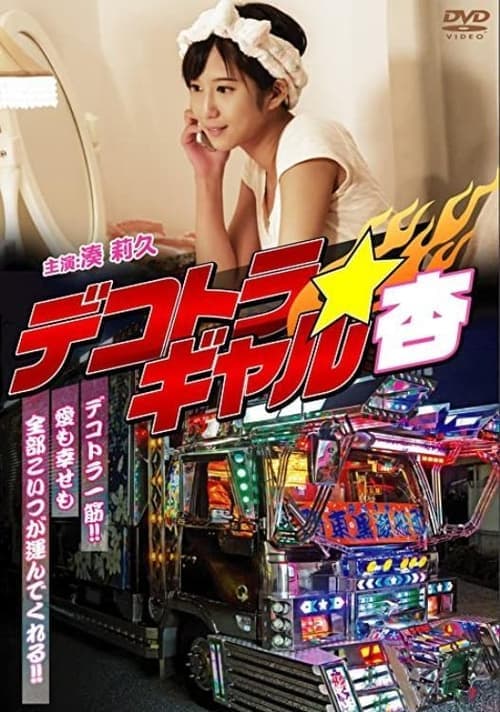 デコトラギャル・杏 poster