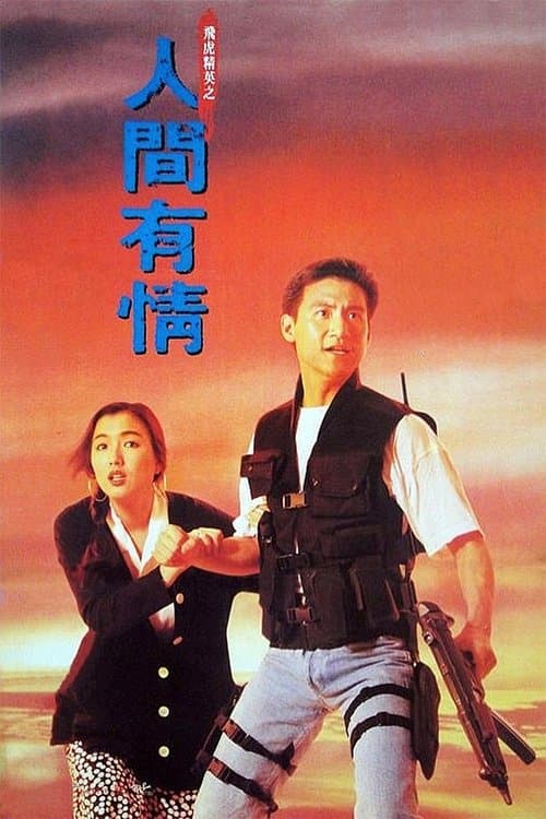 飛虎精英之人間有情 poster