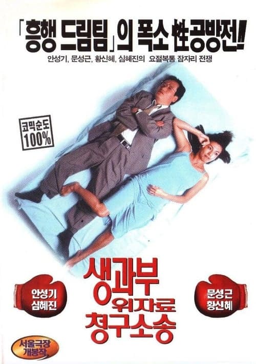 생과부 위자료 청구소송 poster