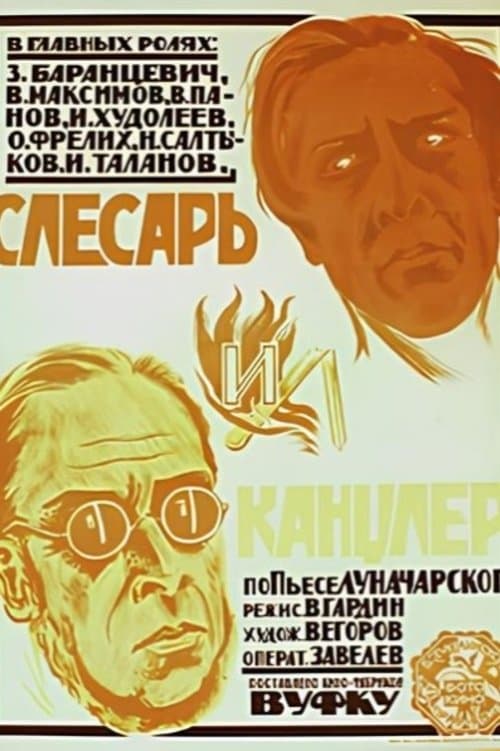Слесарь и канцлер poster