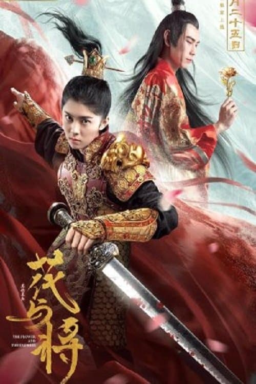 花與將 poster