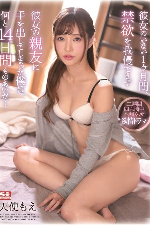 彼女のいない1ヶ月間、禁欲を我慢できず彼女の親友に手を出してしまった僕は、何と14日間ものあいだ… poster