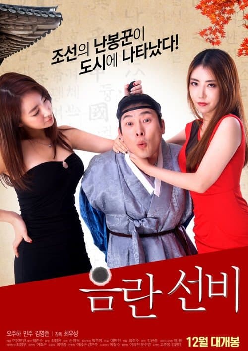 음란 선비 poster