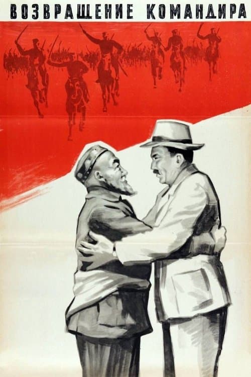 Қўмондоннинг қайтиши poster