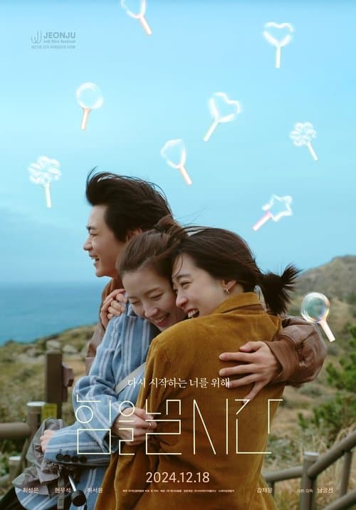 힘을 낼 시간 poster