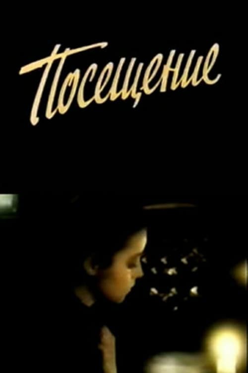 Посещение poster