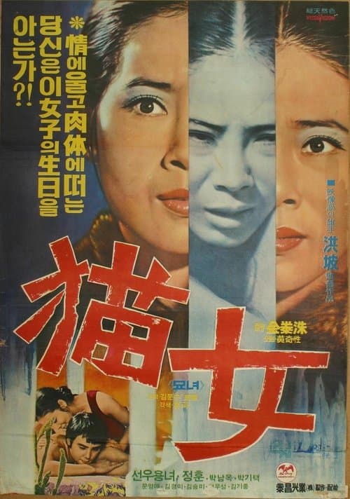 묘녀 poster