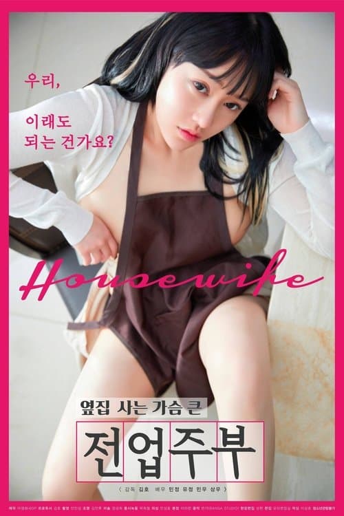 옆집 사는 가슴 큰 전업주부 poster