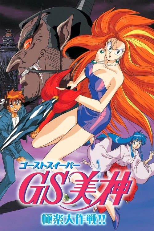 ゴーストスイーパー美神 極楽大作戦！！ poster