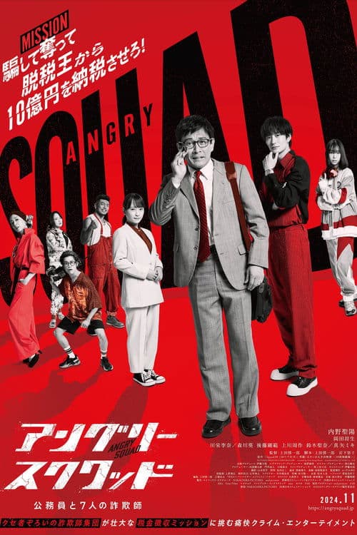 アングリースクワッド 公務員と７人の詐欺師 poster