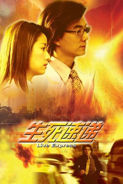 生死速遞 poster