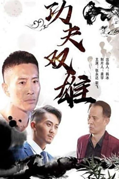 功夫双雄 poster