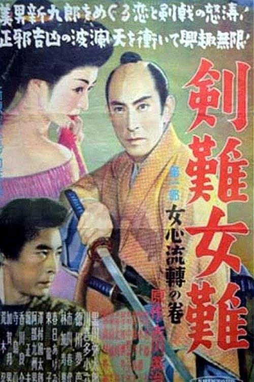 剣難女難女心伝心の巻 poster
