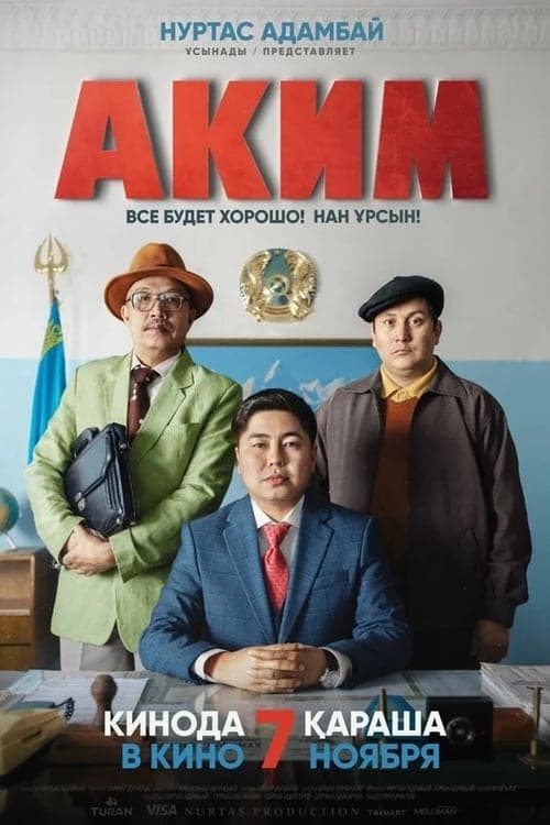 Аким poster