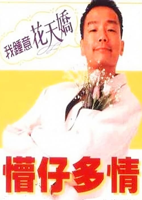 懵仔多情 poster