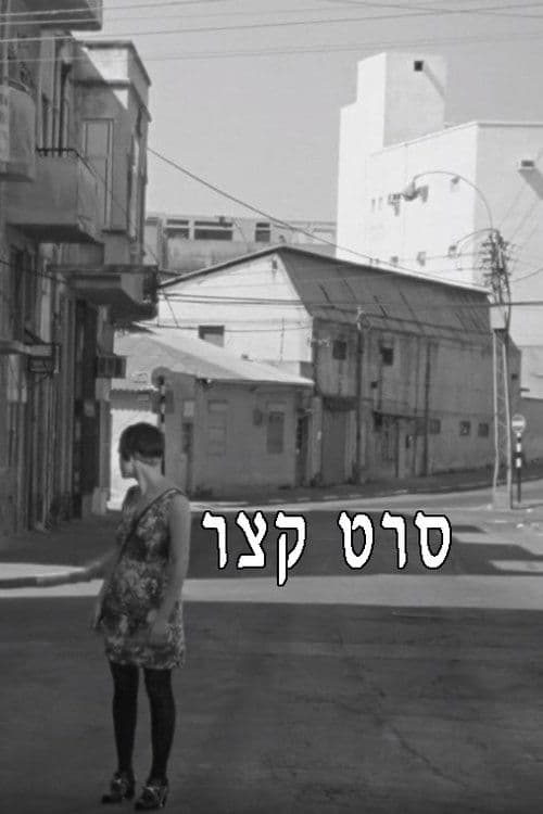סרט קצר poster