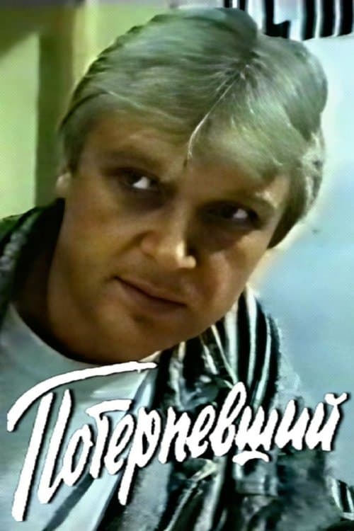 Потерпевший poster