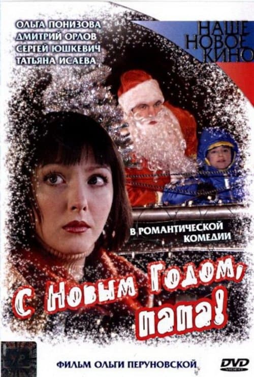 С Новым Годом, Папа! poster