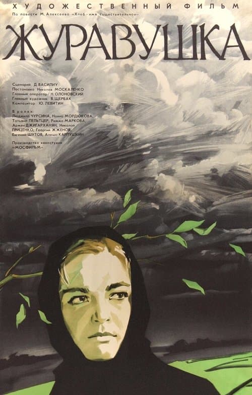 Журавушка poster