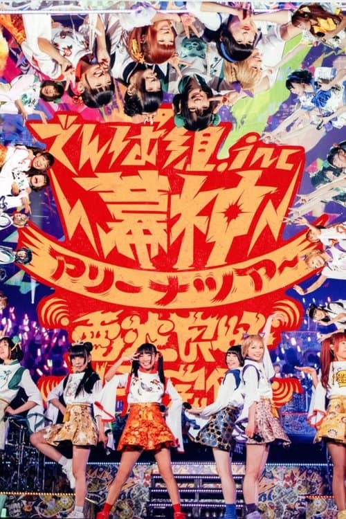 幕神アリーナツアー2017 電波良好Wi-Fi 完備！ poster