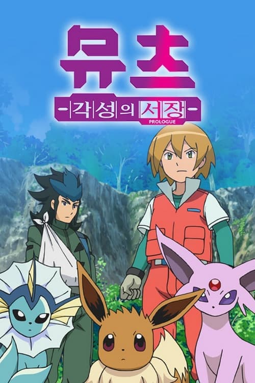 Pokémon Mewtwo - Prologue to Awakening (2013) poster