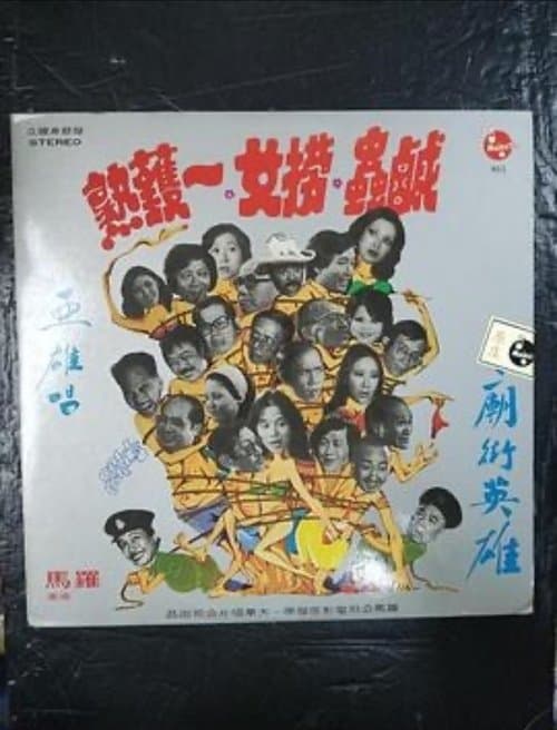掃黃奇趣錄 poster